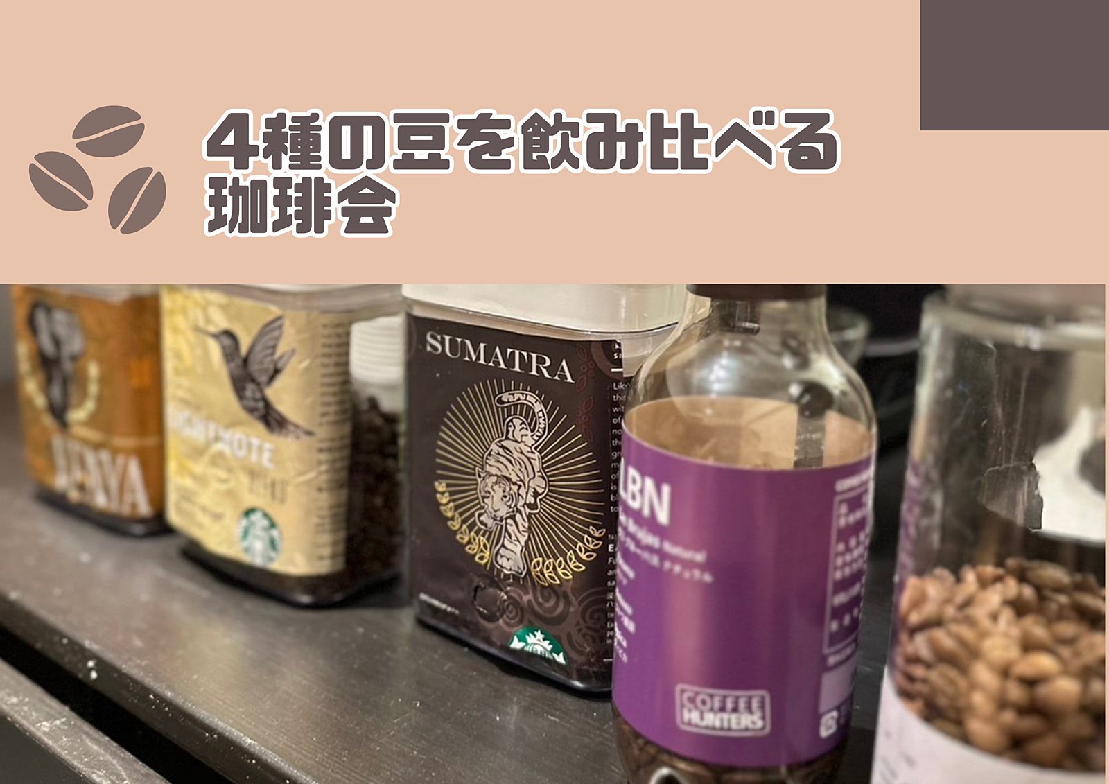 【20・30代同世代】4種の豆を飲み比べる珈琲会