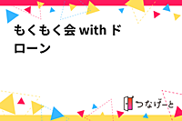 もくもく会 with ドローン