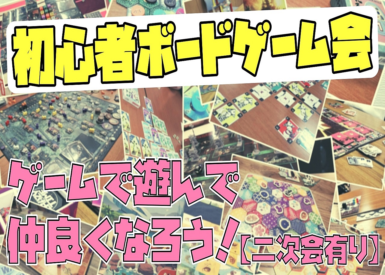 先着500円【初心者歓迎】都内ボードゲーム会！一緒に遊んで仲間を作ろう！【秋葉原】