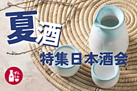 【日本酒会🍶】季節限定の夏酒を楽しもう✨