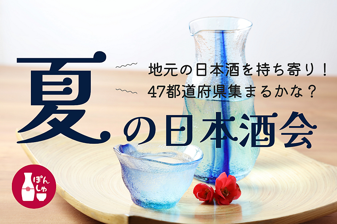 【日本酒会🍶】地元の日本酒を持ち寄りでおすすめしちゃおう✨