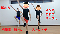 鍛えたい男性の為のハイインパクトエアロビクス