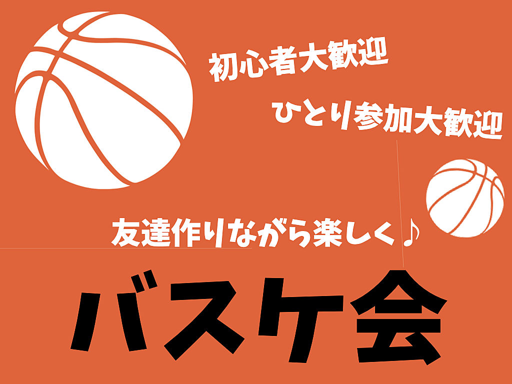 【初心者大歓迎】みんなでバスケして友達作り・運動不足解消しませんか？