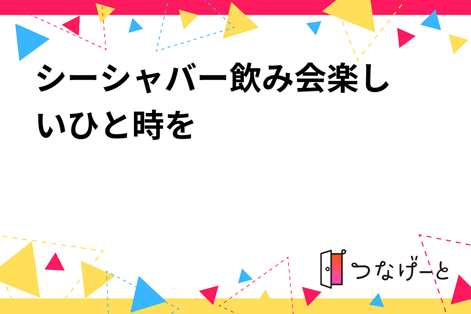 シーシャバー飲み会🍺楽しいひと時を✨