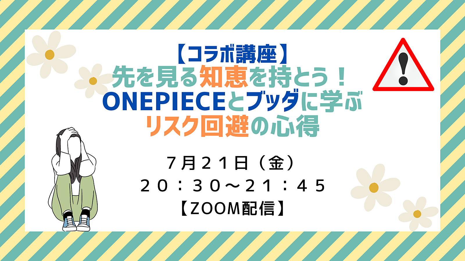 【コラボ講座】 先を見る知恵を持とう！ ONEPIECEとブッダに学ぶリスク回避の心得