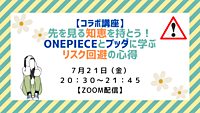 【コラボ講座】 先を見る知恵を持とう！ ONEPIECEとブッダに学ぶリスク回避の心得