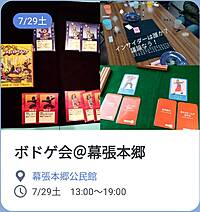 【初心者歓迎】7/29土　千葉市幕張本郷公民館でボードゲーム会