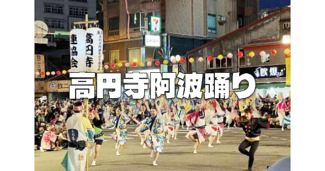 【浴衣参加無料】高円寺の阿波踊りが復活！4年ぶりの「東京高円寺阿波おどり」を楽しみましょう♪