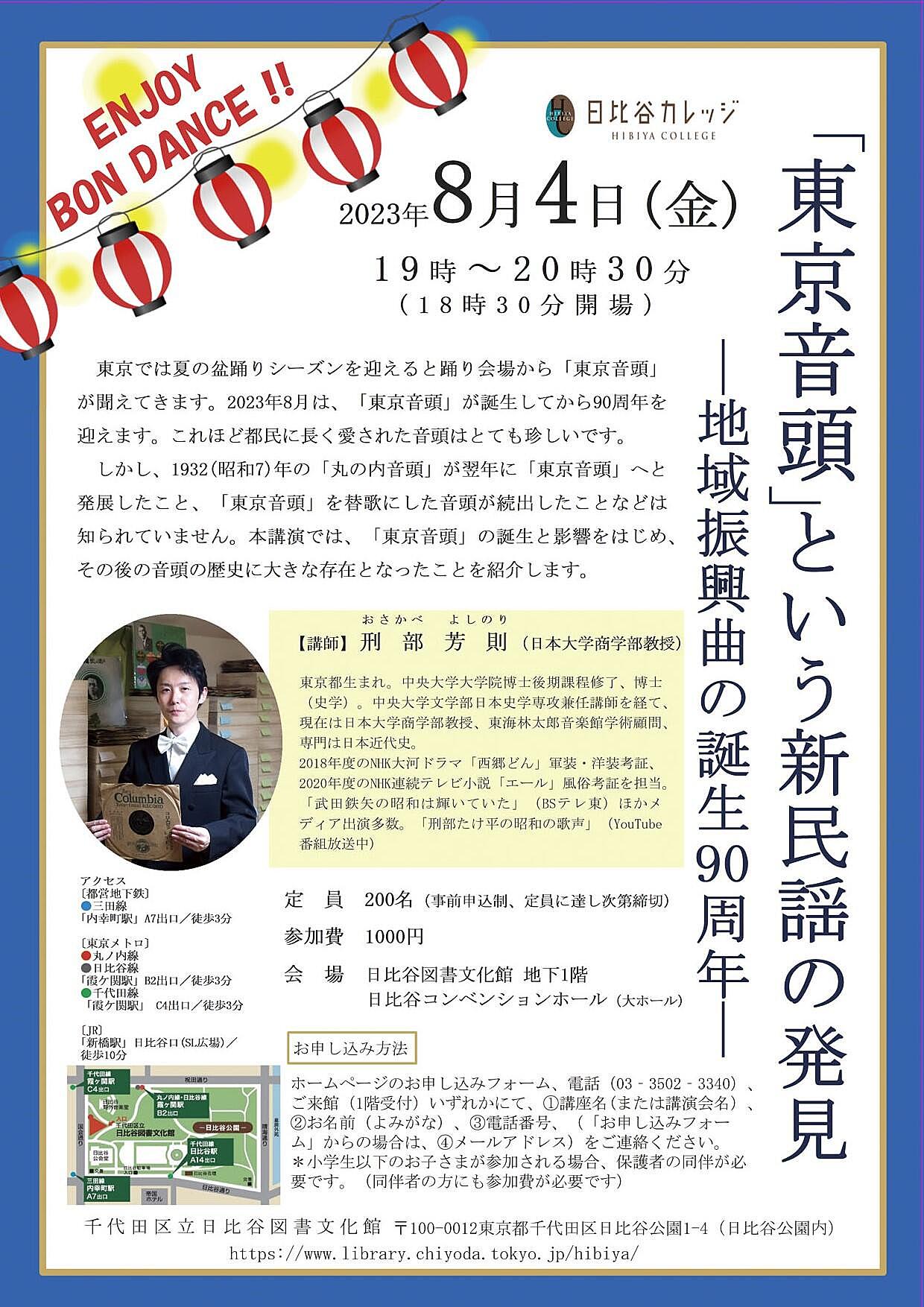 【講演会】「東京音頭」の歴史を聞きにいってみよう！