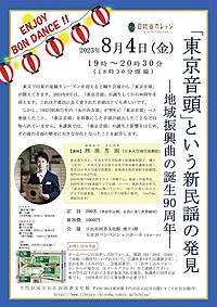【講演会】「東京音頭」の歴史を聞きにいってみよう！