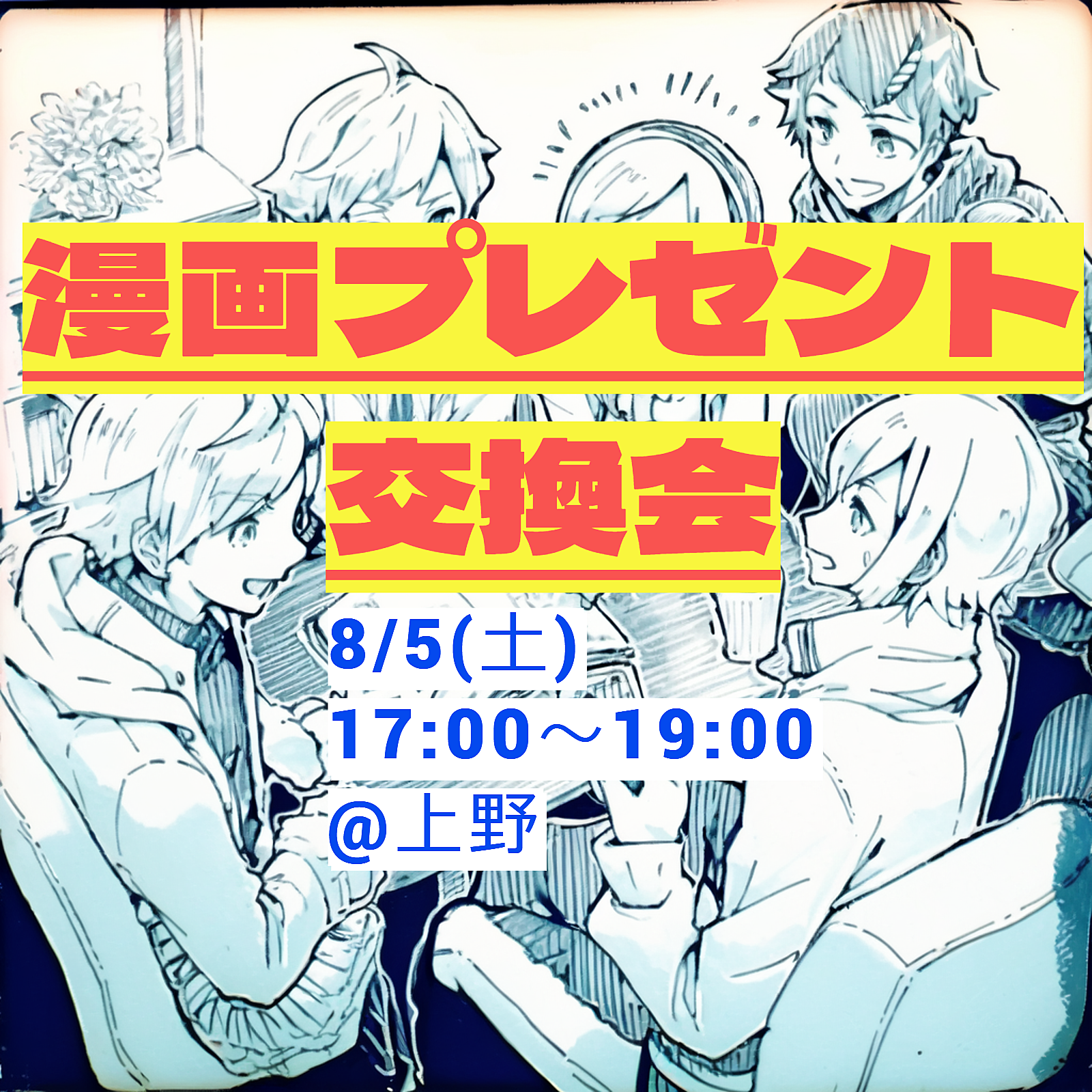 📚🎁漫画プレゼント交換会🎀🎉 8/5(土)17:00～ ＠上野