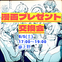 📚🎁漫画プレゼント交換会🎀🎉 8/5(土)17:00～ ＠上野