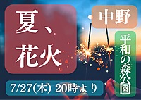 夏、皆で手持ち花火💓平成生まれ限定✨in中野