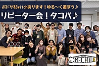 ≪リピーター限定≫【タコパしよう♪ボドゲ＆switchもあるよ！】リピーター同士で！親睦を深めよう！@新宿・代々木【第418回】