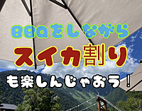 【都内開催】◎夏らしいことしよう！◎夏と言えばスイカ割り&BBQ！みんなで楽しみましょう〜
