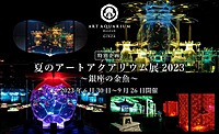 【夏のアートアクアリウム展2023×浴衣】女性主催☆浴衣を着て鑑賞しよう！