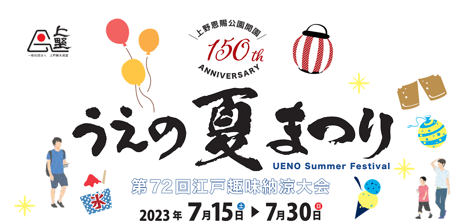 【先着3名無料】上野の夏祭りへ行こう♪