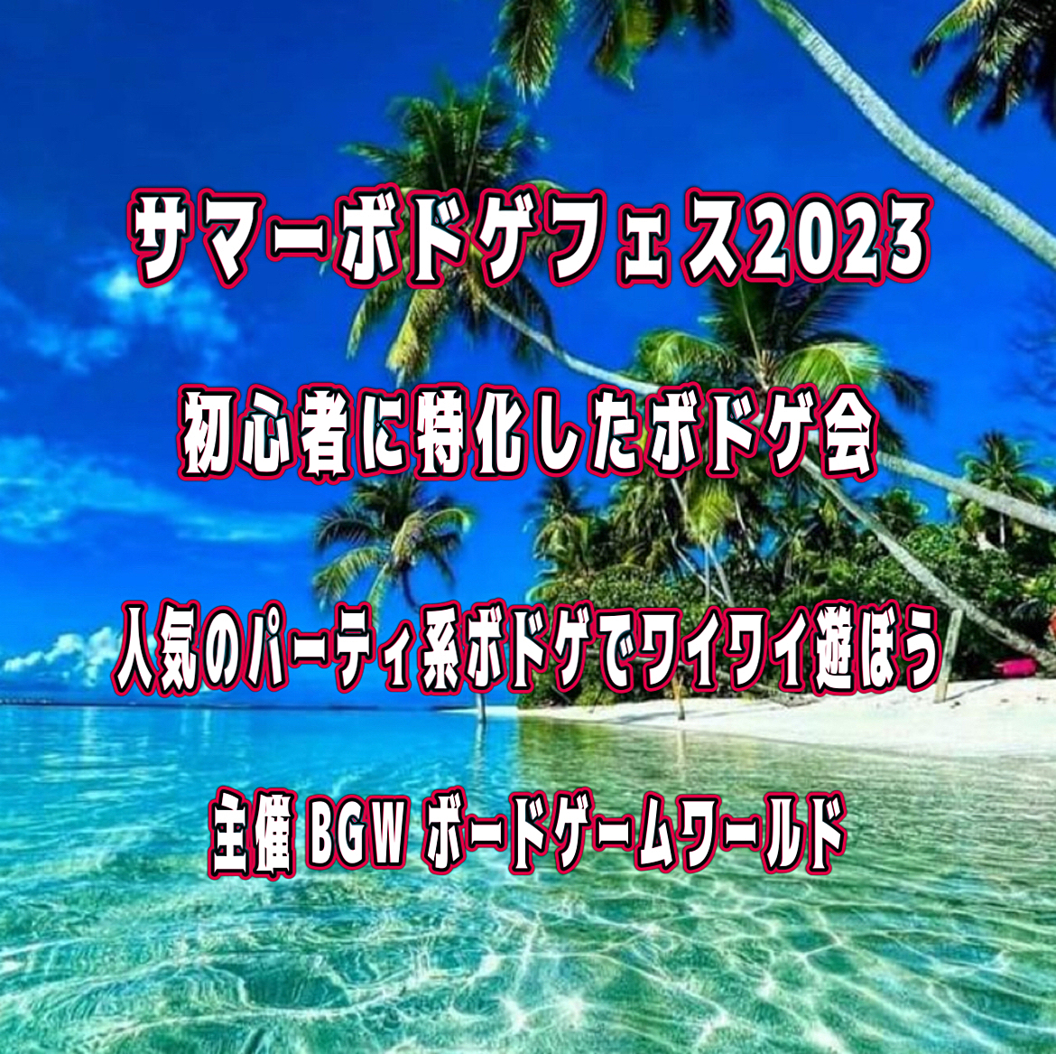 サマーボドゲフェス2023　超早割500円　 東新宿開催13:00〜20:00