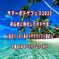 サマーボドゲフェス2023　超早割500円　 東新宿開催13:00〜20:00