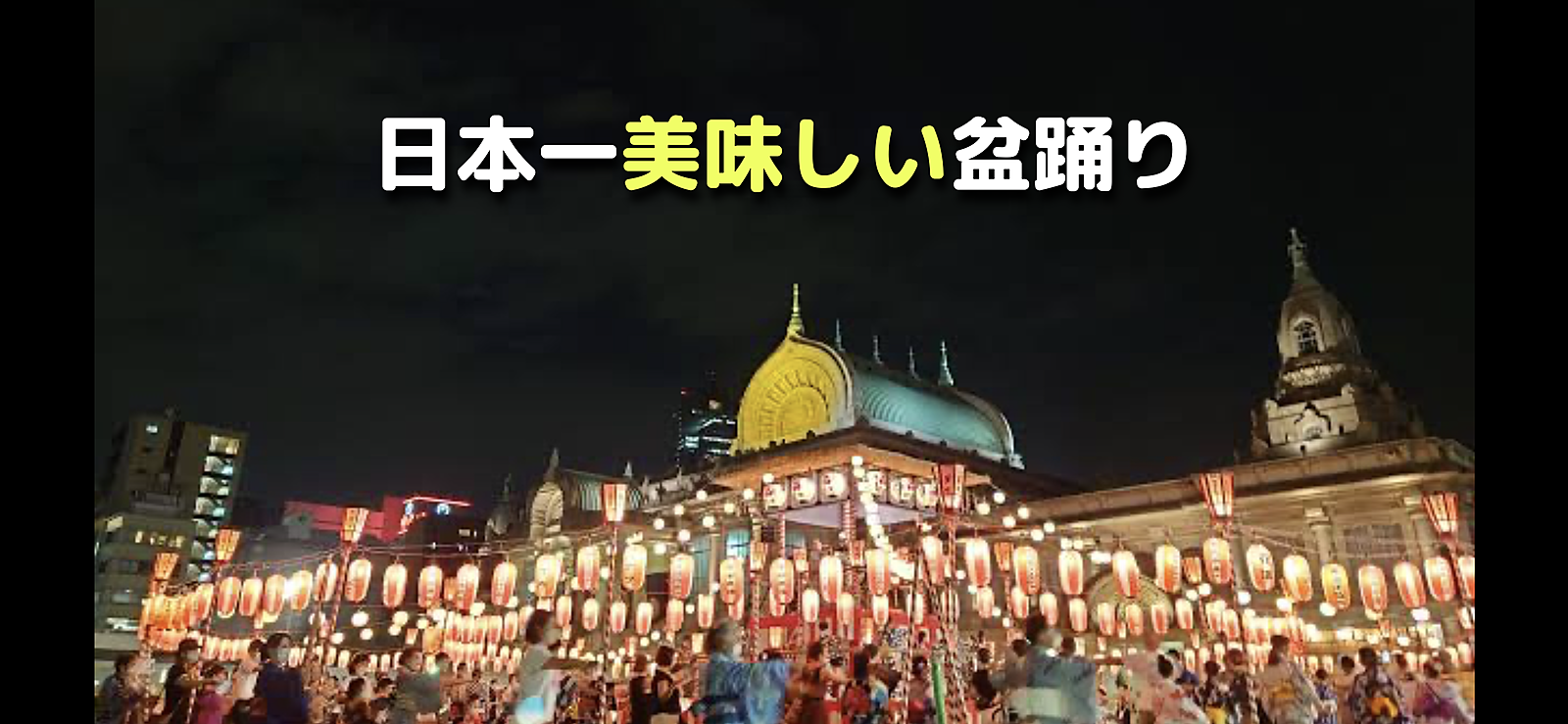 「日本一美味しい」と言われる築地本願寺の盆踊りとライトアップ！築地ホテルの歴史も楽しみます♪