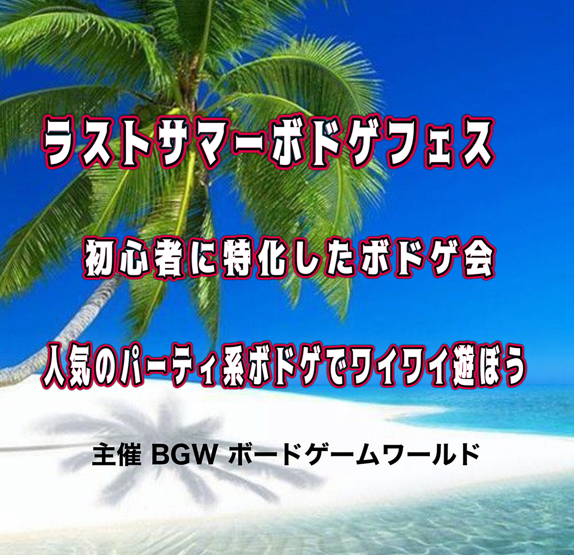 初心者に特化したボードゲーム会　　超早割500円   秋葉原開催13:00〜20:00