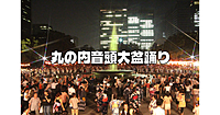 日比谷公園のお散歩と「丸の内音頭大盆踊り大会」でお祭り気分を味わいます♪♪