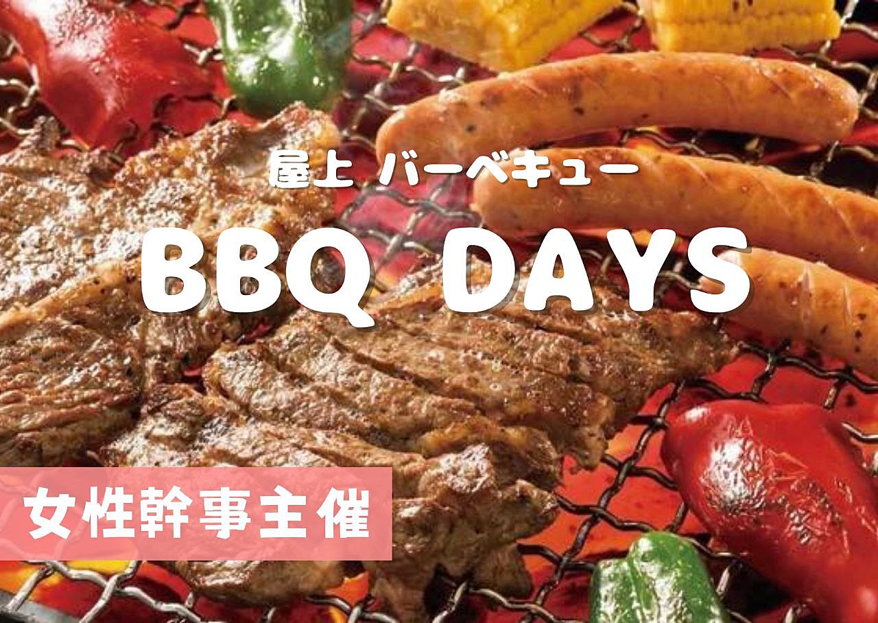 【平成あつまれ】初参加歓迎❣️みんなでBBQしませんか？🍖✨8/6(日)15-18時@吉祥寺