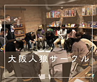 人狼ゲームの会：人狼日和 Vol.05 【15名でゲームしました】