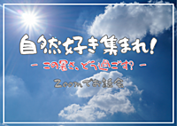 【ZOOM会】自然好き集まれ！〜この暑さどう過ごす？〜