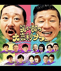 笑い飯の大喜利サマーに一緒にいきましょ！※勧誘ダメです🙅‍♀️