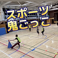 【第12回スポーツ鬼ごっこ体験会】すぽおにホリデー