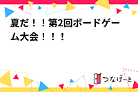 第2回ボードゲーム大会！！！初心者大歓迎✨