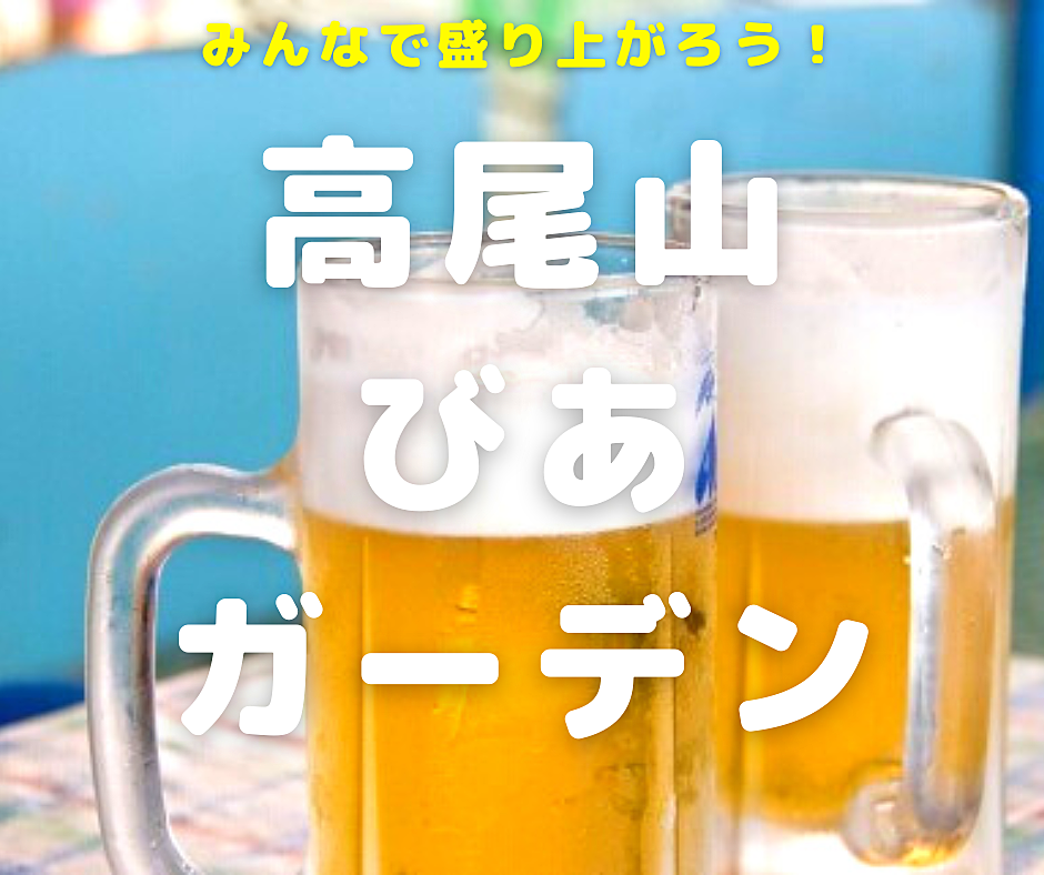 【平成あつまれ】初参加歓迎❣️みんなで登山&ビアガーデン行きませんか？🍖✨7/30(日)12:30〜@高尾山