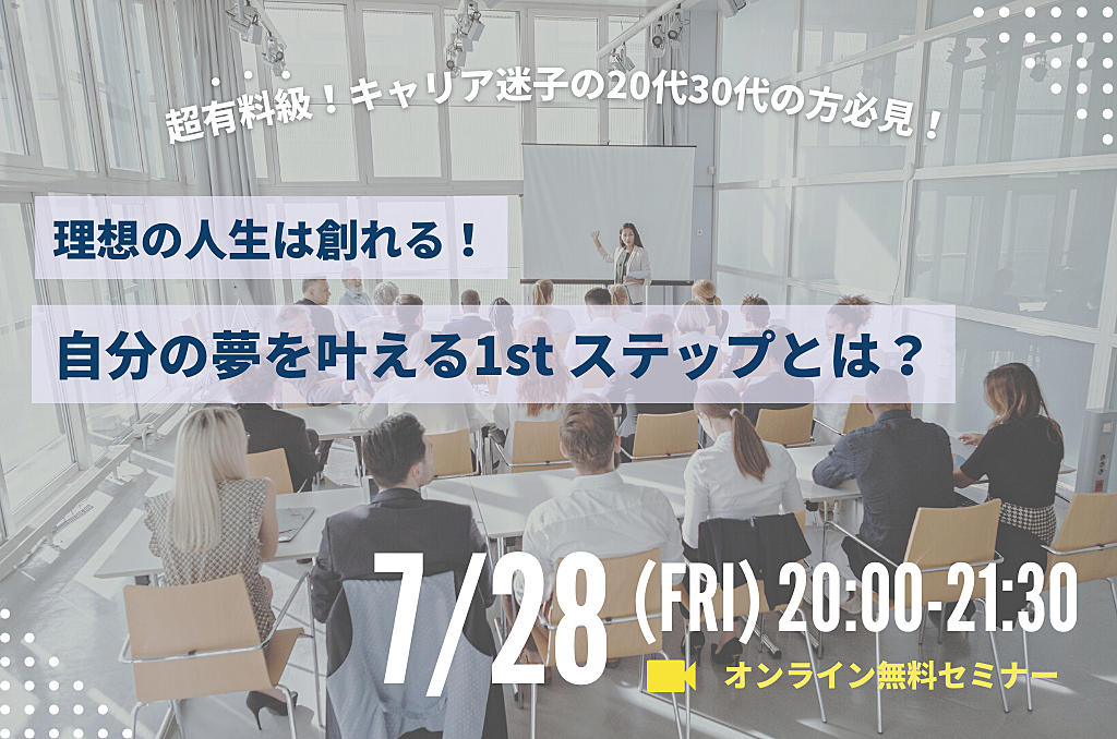 【超有料級!】たった4年で上場企業役員に就任した人材育成のプロが語るオンラインセミナー⭐️　”理想を叶える為にまずすべき1stステップとは?!”