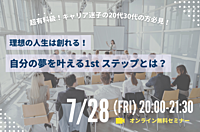 【超有料級!】たった4年で上場企業役員に就任した人材育成のプロが語るオンラインセミナー⭐️　”理想を叶える為にまずすべき1stステップとは?!”
