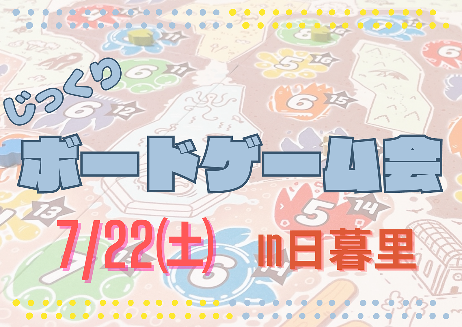 🎲じっくりボードゲーム会♟ in日暮里