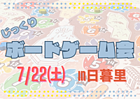 🎲じっくりボードゲーム会♟ in日暮里