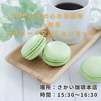 【本日開催】20代30代の心の休憩所in岐阜 ～ゆるーく交流したい方へ〜