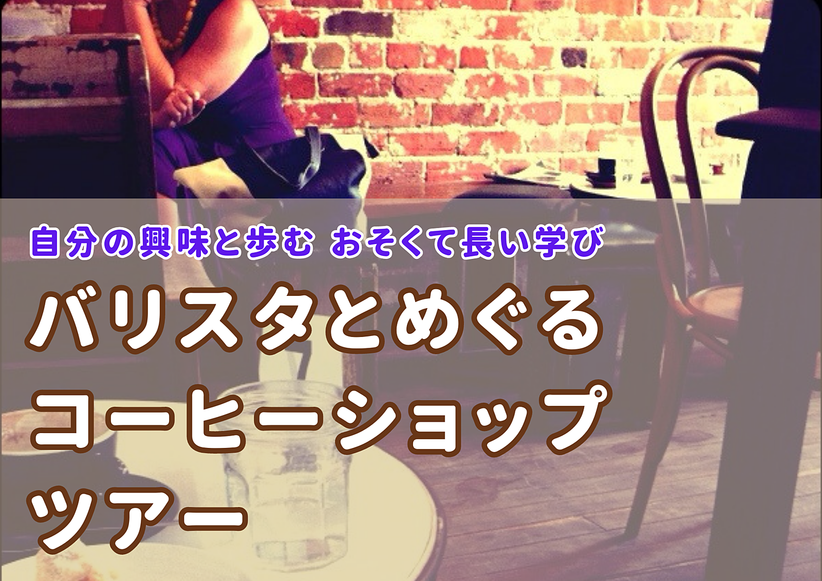 【渋谷開催】バリスタとカフェ巡りしながらコーヒーを深堀りしよう♩自分の興味から始める持続する学び。