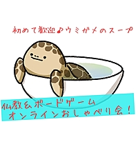 【20,30代限定☆初めて歓迎！ウミガメのスープ】仏教＆ボードゲーム☆オンラインおしゃべり会