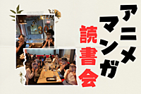 【先着3名無料】📗アニメ・マンガ読書会📺 @池袋/好きな作品を語り合おう!