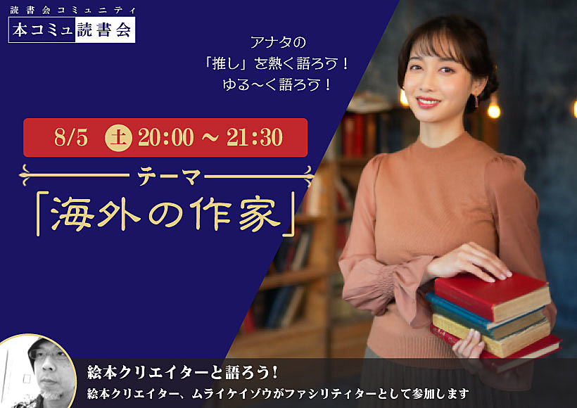 8/5（土）「本コミュ」読書会 Vol.191 テーマ「海外の作家」