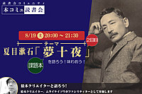  8/19（土）「本コミュ」読書会 Vol.193 名作を味わう読書会「夢十夜」2回目