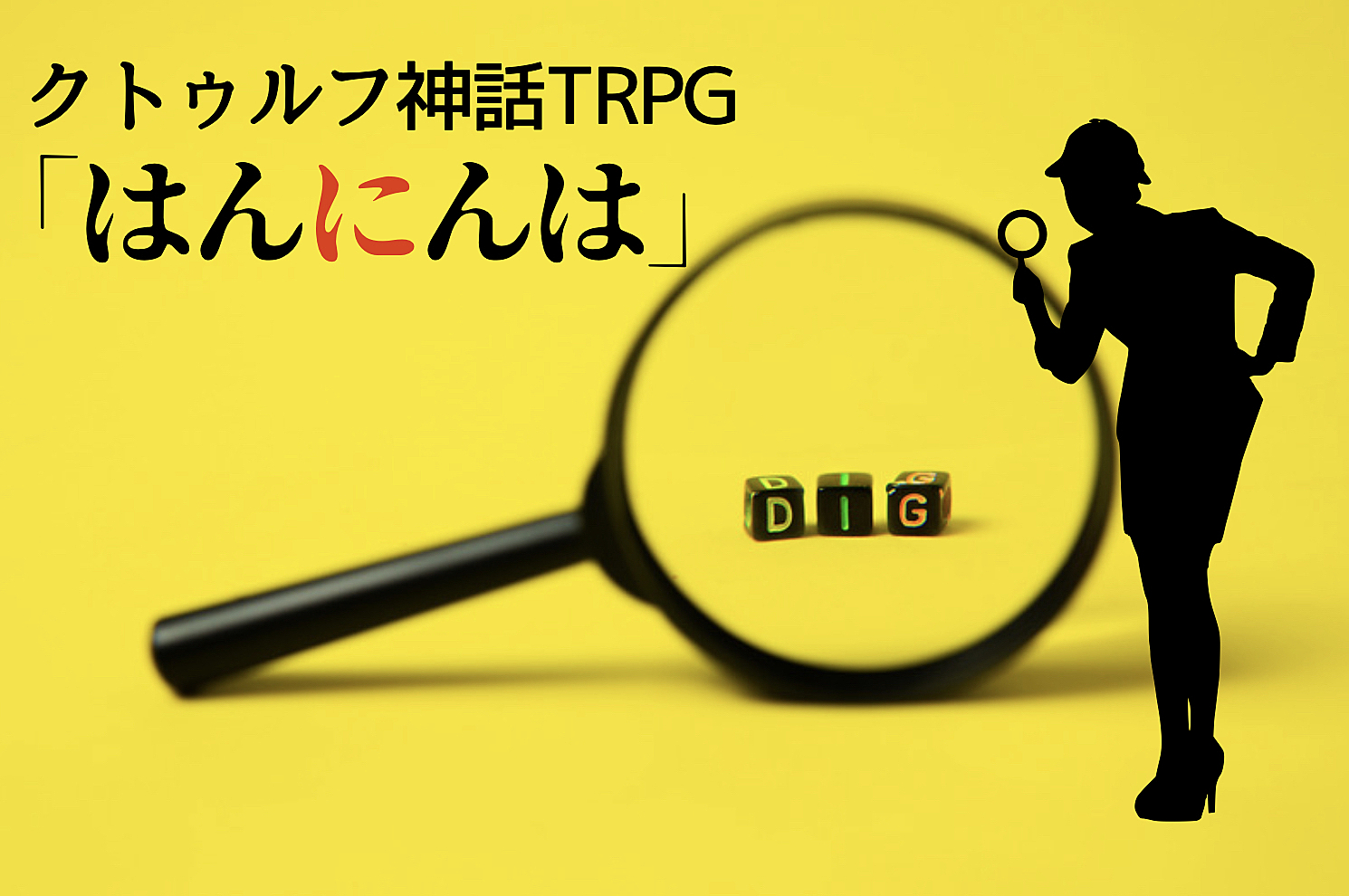 初心者歓迎✨PL募集✨謎解きクトゥルフ神話TRPG「はんにんは」