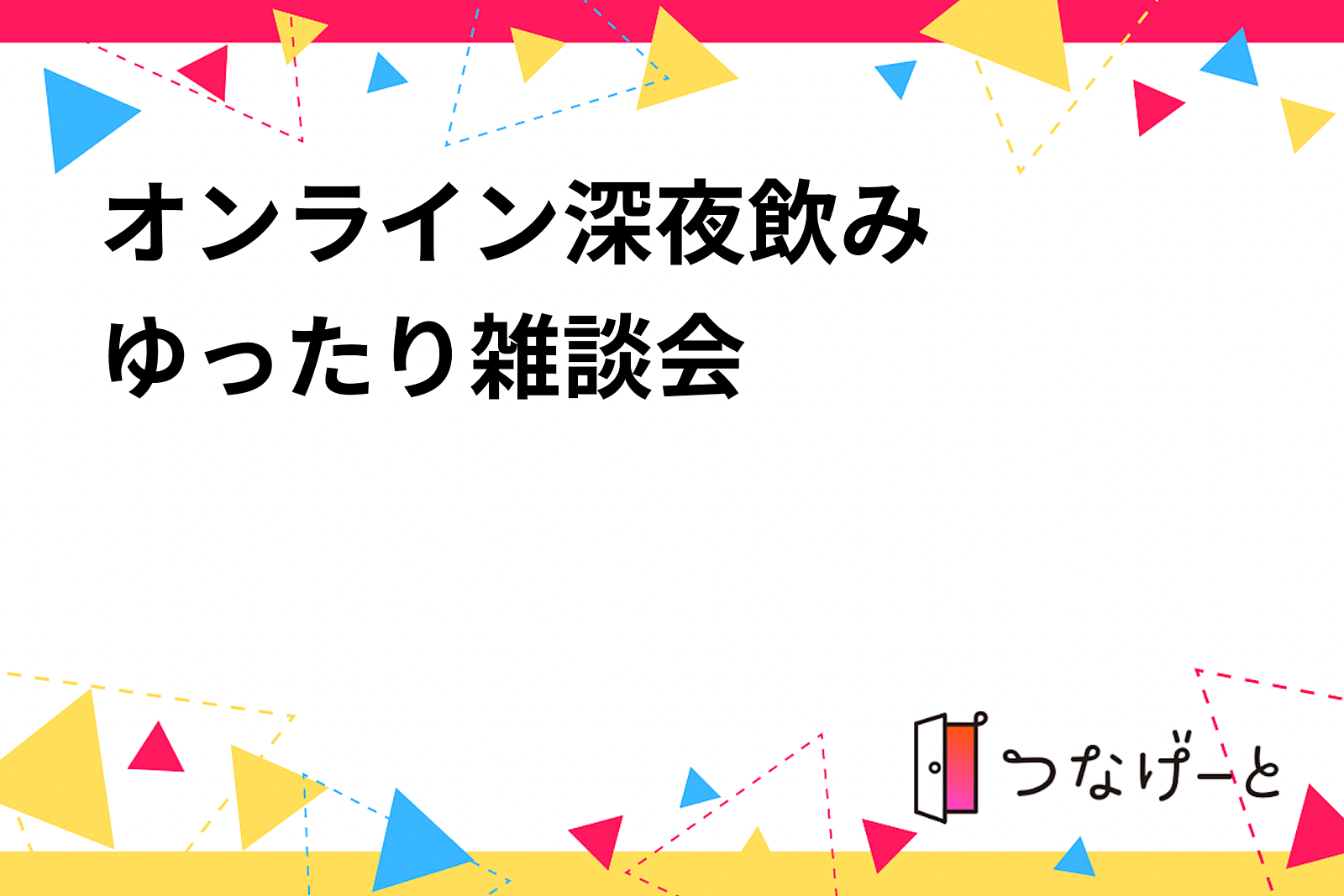 オンライン深夜飲み   ゆったり雑談会