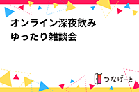 オンライン深夜飲み   ゆったり雑談会