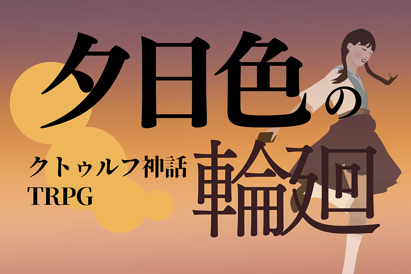 初心者歓迎🌇PL募集🏮クトゥルフ神話TRPG「夕日色の輪廻」