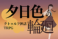 初心者歓迎🌇PL募集🏮クトゥルフ神話TRPG「夕日色の輪廻」