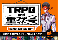 企画変更！！重ゲーやTRPG遊びたい方集合