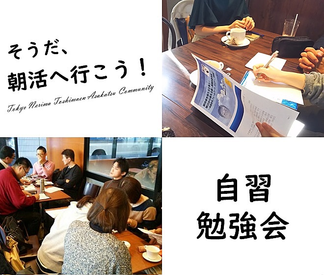 自習勉強会／東京の朝活コミュニティ「そうだ、朝活へ行こう！」